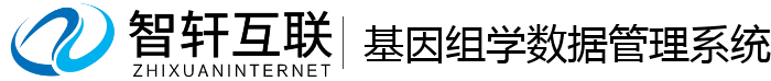 基因组学数据管理系统